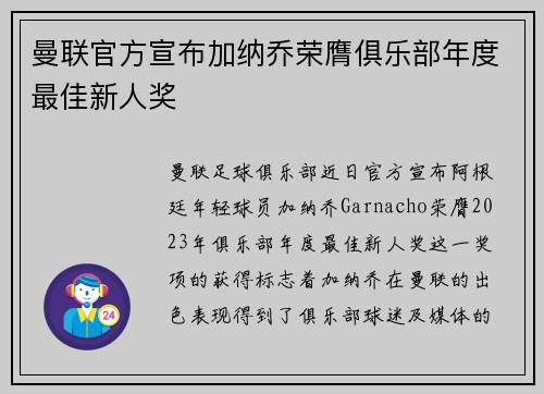 曼联官方宣布加纳乔荣膺俱乐部年度最佳新人奖
