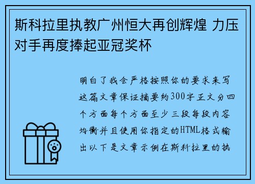斯科拉里执教广州恒大再创辉煌 力压对手再度捧起亚冠奖杯