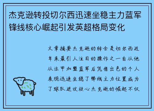 杰克逊转投切尔西迅速坐稳主力蓝军锋线核心崛起引发英超格局变化
