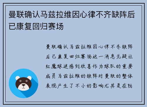 曼联确认马兹拉维因心律不齐缺阵后已康复回归赛场