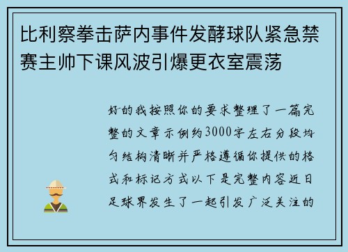 比利察拳击萨内事件发酵球队紧急禁赛主帅下课风波引爆更衣室震荡