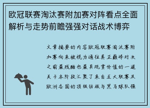 欧冠联赛淘汰赛附加赛对阵看点全面解析与走势前瞻强强对话战术博弈