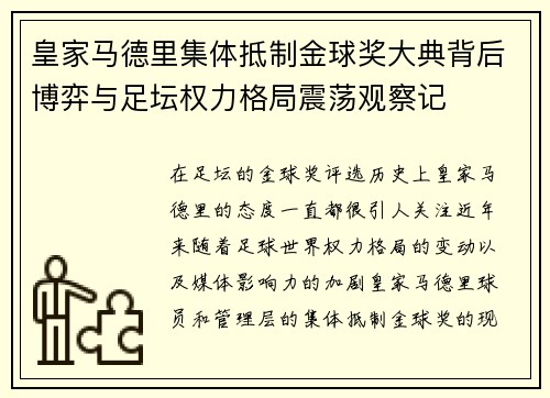 皇家马德里集体抵制金球奖大典背后博弈与足坛权力格局震荡观察记