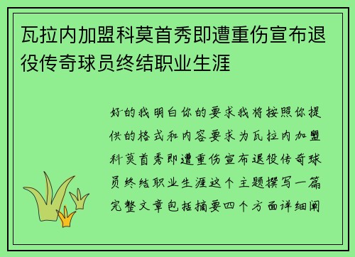 瓦拉内加盟科莫首秀即遭重伤宣布退役传奇球员终结职业生涯