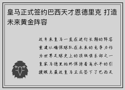 皇马正式签约巴西天才恩德里克 打造未来黄金阵容