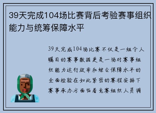 39天完成104场比赛背后考验赛事组织能力与统筹保障水平
