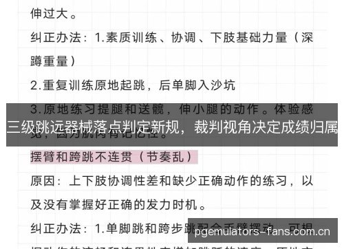 三级跳远器械落点判定新规,裁判视角决定成绩归属 三级跳远器械落点判定新规,裁判视角决定成绩归属