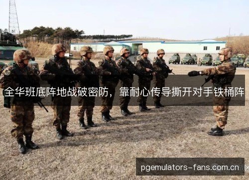 全华班底阵地战破密防,靠耐心传导撕开对手铁桶阵 全华班底阵地战破密防,靠耐心传导撕开对手铁桶阵