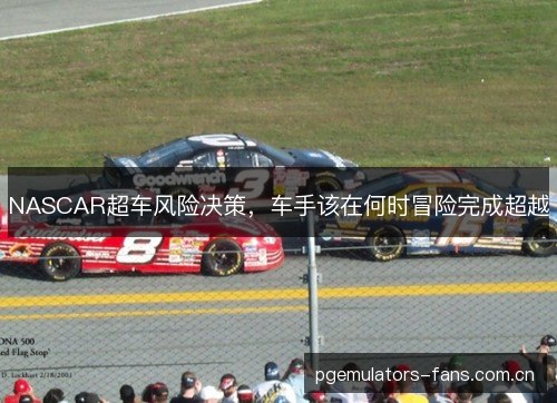 NASCAR超车风险决策，车手该在何时冒险完成超越