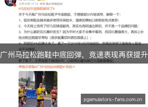 广州马拉松跑鞋中底回弹,竞速表现再获提升 广州马拉松跑鞋中底回弹,竞速表现再获提升