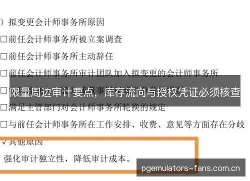 限量周边审计要点，库存流向与授权凭证必须核查