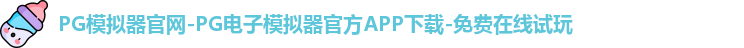 PG模拟器